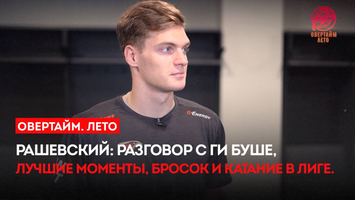 Рашевский: разговор с Ги Буше, лучшие моменты, бросок и катание в Лиге / «Овертайм. Лето» (19.08.25)