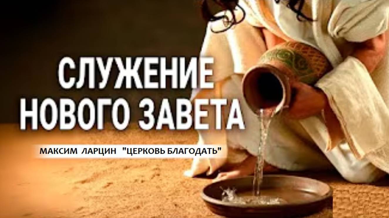 Служение Нового Завета - Максим Ларцин 17.08.25 проповедь смотреть онлайн