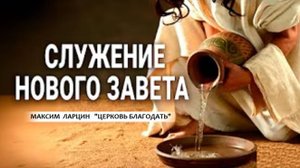 Служение Нового Завета - Максим Ларцин 17.08.25 проповедь