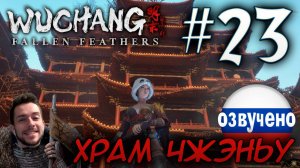 WUCHANG Fallen Feathers ПРОХОЖДЕНИЕ С РУССКОЙ ОЗВУЧКОЙ #23 ХРАМ ЧЖЭНЬУ