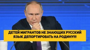 ДЕТЕЙ МИГРАНТОВ НЕ ЗНАЮЩИХ РУССКИЙ ЯЗЫК ДЕПОРТИРОВАТЬ НА РОДИНУ!!!