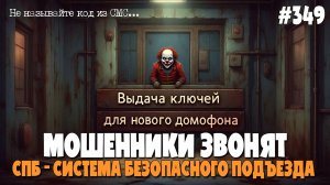 НЕСУСВЕТНЫЕ ГЛУПОСТИ ОТ ЗВОНИЛОК | СПБ - СИСТЕМА БЕЗОПАСНОГО ПОДЪЕЗДА | ЮМОРНАЯ ПОДБОРКА РАЗГОВОРОВ