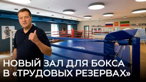 Новый зал для бокса в «Трудовых резервах»