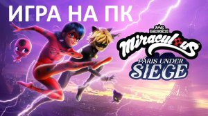 Игра про Ледибаг Miraculous Paris Under Siege