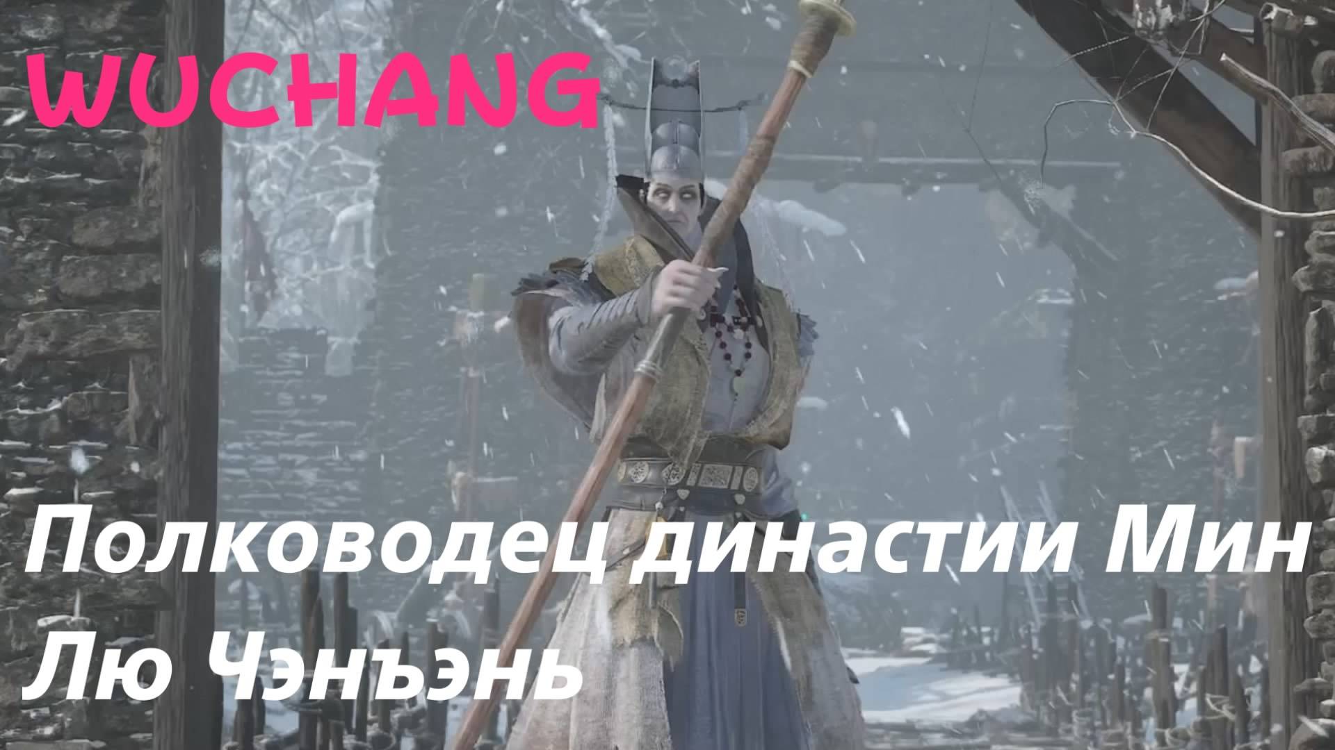 WUCHANG -  босс Полководец династии Мин - Лю Чэнъэнь (PS5 Pro)