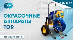 Окрасочные аппараты поршневого типа TOR GD. Для комфортной малярной работы.