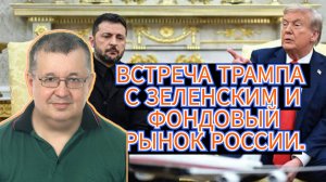 Андрей Верников - Встреча Трампа с Зеленским и фондовый рынок России.