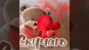 Скучаю 💓 Евгений Путилов.