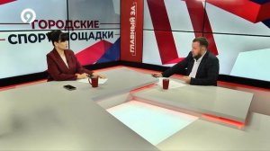 Главный За | Выпуск № 91 | Городские спортплощадки