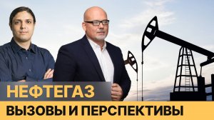 Нефтегаз 2025: Какие перспективы и риски у России?