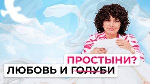 Любовь и простыни