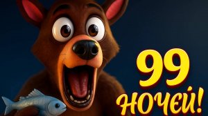 ИГРАЮ В 99 НОЧЕЙ В ЛЕСУ!