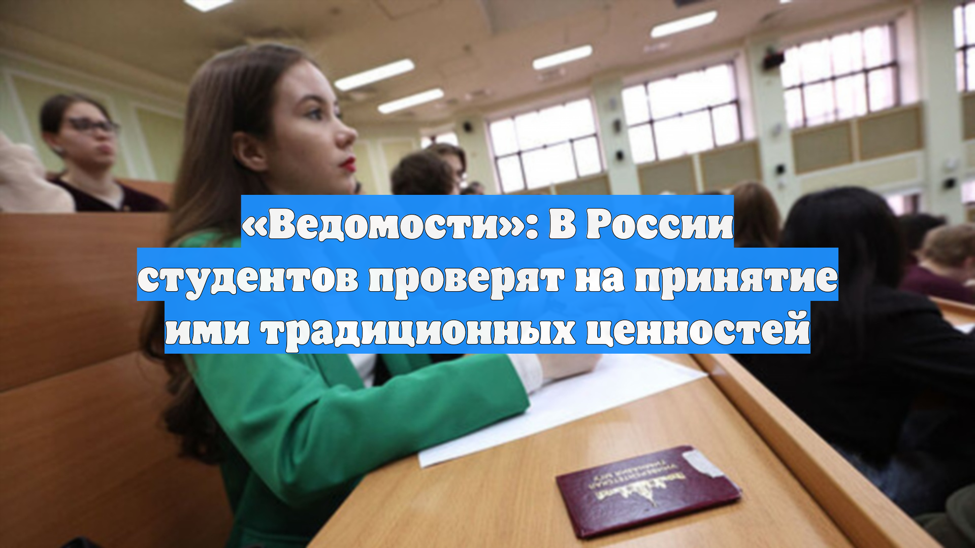 «Ведомости»: В России студентов проверят на принятие ими традиционных ценностей