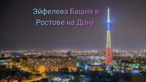 Эйфелева Башня в Ростове на Дону 🇷🇺🇧🇾