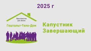 Завершающий капустник на интенсиве гештальт-тело-дом 2025 год