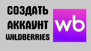 Как создать аккаунт покупателя на Wildberries сегодня