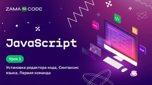 1. Начни программировать на JavaScript с нуля