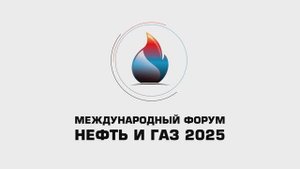 Международный форум «Нефть и газ - 2025»