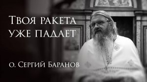 30.04.2025. Твоя ракета уже падает #протоиерейСергийБаранов
