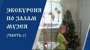 Индивидуальная экскурсия по залам музея «Клинское подворье» (Часть 2)