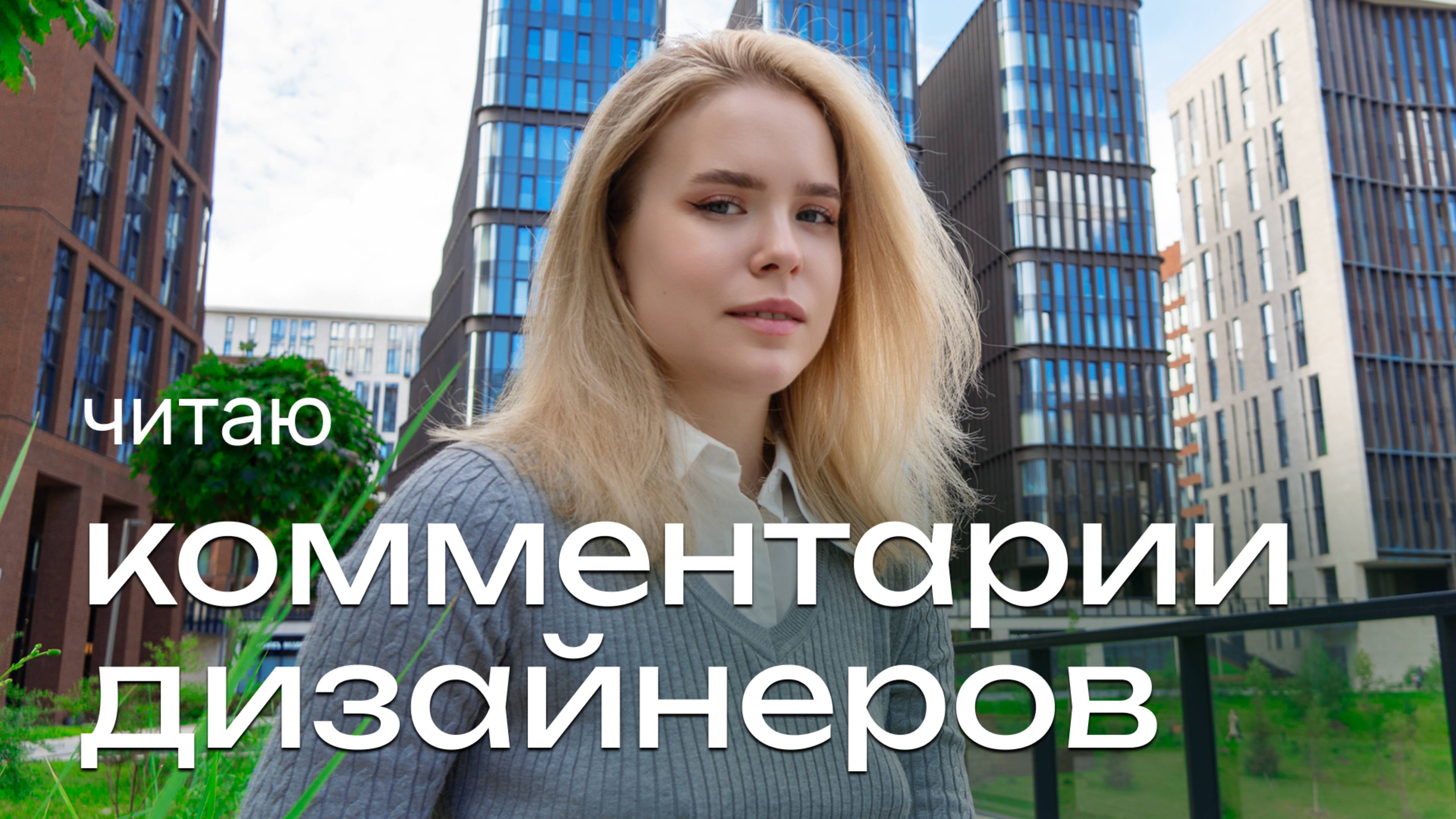Читаю комментарии под роликами дизайнеров 18+