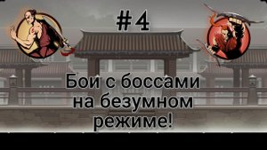 Прохождение Shadow fight 2 #4
