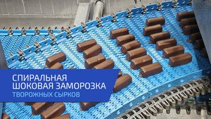 Спиральная шоковая заморозка творожных сырков