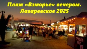 Запах женщины моей и пляж "Взморье" вечером! Лазаревское 2025.