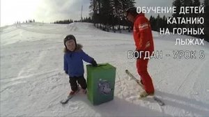Обучение детей катанию на горных лыжах - Уроки с Богданом - часть 5