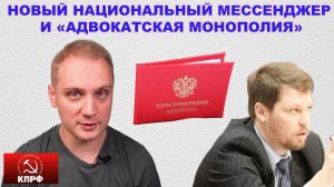Национальный мессенджер, "Адвокатская монополия"...