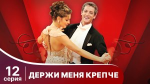 Держи меня крепче. Серия 12. Мелодрама. StarMedia