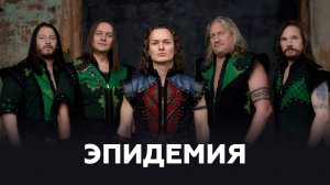 Группа «Эпидемия» о легендарных музыкантах, новом альбоме и фан-базе // НАШЕ Радио