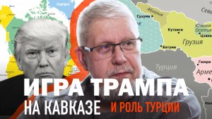 ИГРА ТРАМПА НА КАВКАЗЕ И РОЛЬ ТУРЦИИ. СЕРГЕЙ ПЕРЕСЛЕГИН