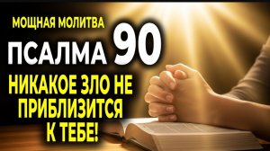 ☦️ПСАЛОМ 90 — САМАЯ МОЩНАЯ МОЛИТВА ПРОТИВ ВСЯКОГО ЗЛА И ОПАСНОСТИ! 🙏