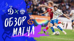 «Динамо» — ЦСКА. Обзор матча 5-го тура Мир РПЛ