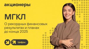 МГКЛ о рекордных финансовых результатах и планах до конца 2025 I Прямой эфир с компанией