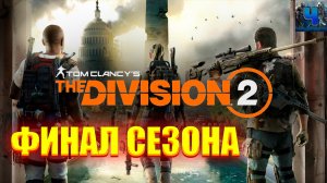 Tom Clancy's The Division 2/Обзор/Прохождение/Финал Сезона