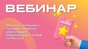 Техники успешных продаж секреты реализации премиальных туров по России