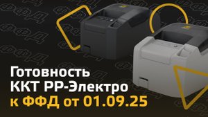 Готовность ККТ РР-Электро к ФФД от 01.09.25