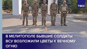 В Мелитополе бывшие солдаты ВСУ возложили цветы к Вечному огню