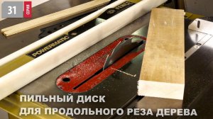 Как режет дерево пильный диск для продольного реза Z12 Woodwork 31.250.12 на циркулярном станке