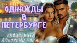 ОДНАЖДЫ В ПЕТЕРБУРГЕ: СЛУШАТЬ АУДИОКНИГА ЛЮБОВНЫЙ РОМАН