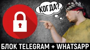 Когда заблокируют Telegram и WhatsApp в России