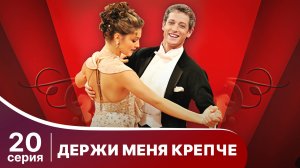 Держи меня крепче. Серия 20. Мелодрама. StarMedia