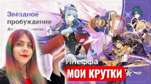 Мои легендарные крутки Инеффы в Genshin Impact  Персонаж Нод-Края