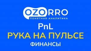 OZORRO.ru | Страница "PnL | РнП"