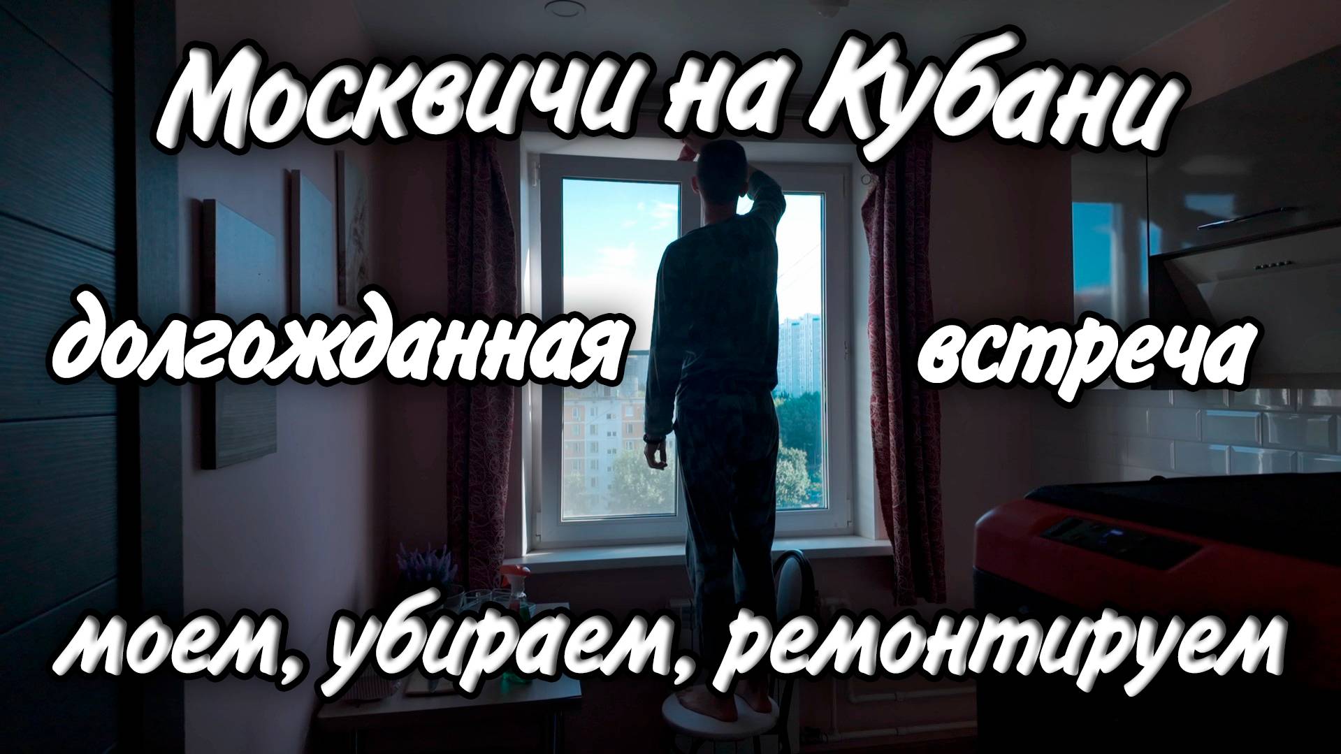 Мелкий ремонт в Московской квартире! Долгожданная встреча! Купили холодильник смотреть онлайн