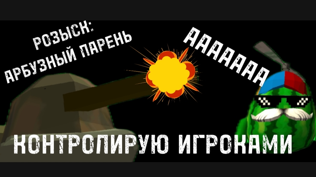 КОНТРОЛИРУЮ ИГРОКАМИ! розыск игроков по серверу! смотреть онлайн