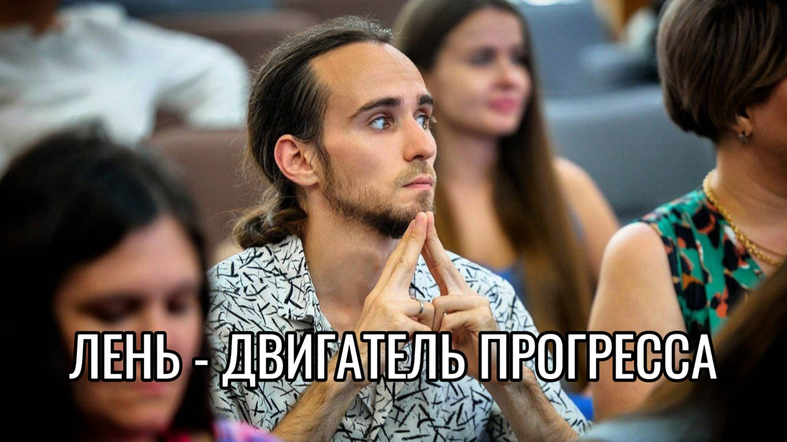 ЛЕНЬ - ДВИГАТЕЛЬ ПРОГРЕССА