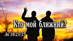 26.03.2023 "Кто мой ближний" Лк 10:25-37 Разаков Тимур